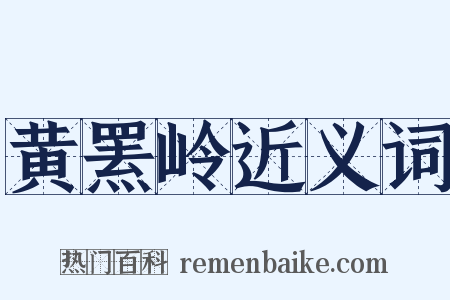 黄罴岭近义词是什么意思的图片